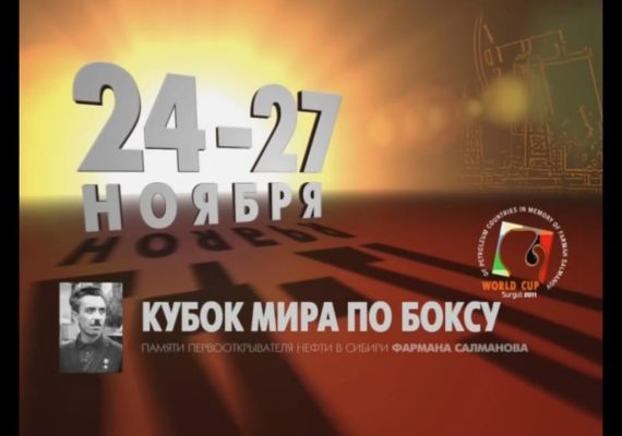 Prezentatsiya Kubka mira po boksu.mp4 snapshot 00.36 2018.12.29 15.41.56
