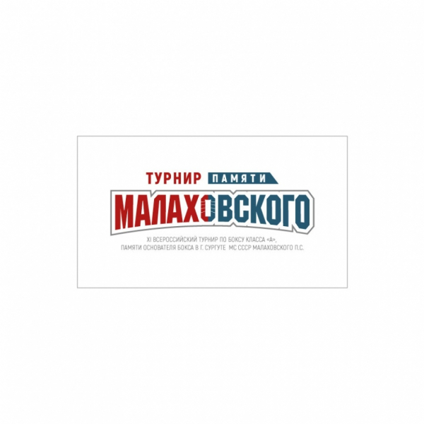 Эмблема турнира по боксу памяти Малаховского