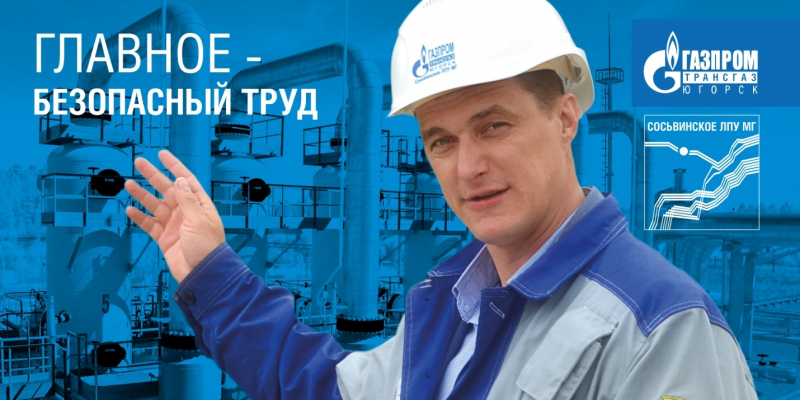 Баннеры Газпром трансгаз Югорск