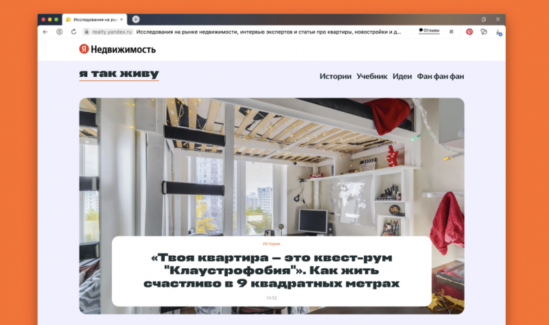 Яндекс.Недвижимость запустила собственное медиа «Я так живу»