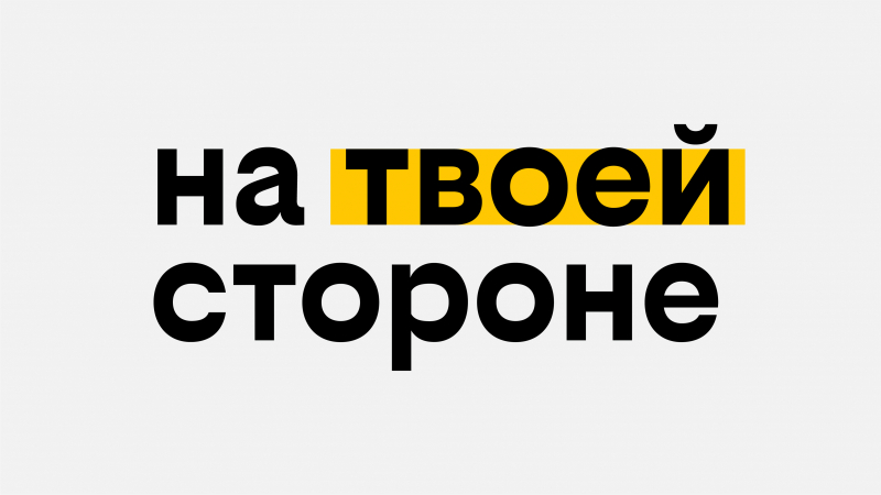 Обновление билайн: "Теперь мы на твоей стороне"