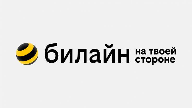 Обновление билайн: "Теперь мы на твоей стороне"