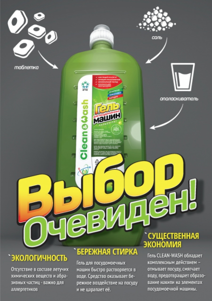 Рекламная концепция Clean&Wash